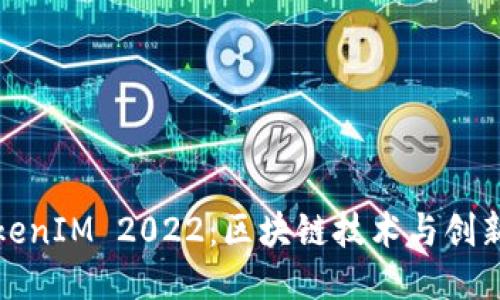 探索TokenIM 2022：区块链技术与创新的未来