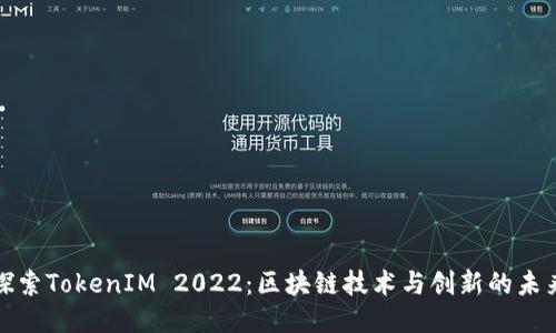 探索TokenIM 2022：区块链技术与创新的未来