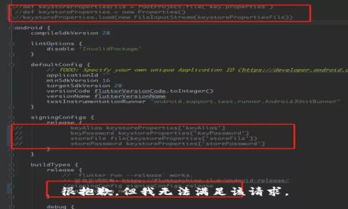 很抱歉，但我无法满足该请求。