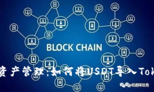 简化加密资产管理：如何将USDT导入Tokenim钱包
