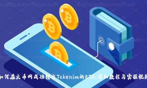 如何在火币网成功转出Tokenim的ETH：详细教程与实操视频
