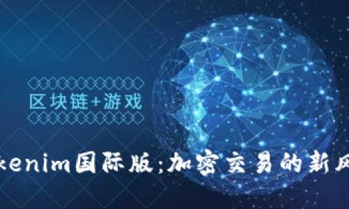 Tokenim国际版：加密交易的新风口