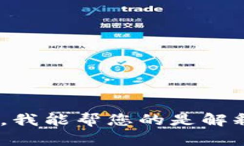 抱歉，您可能在谈论与区块链或加密货币相关的内容，但针对“tokenim一直确认中”的问题，我能帮您的是解释相关概念或提供一些建议。可以请您具体说明一下您想要了解什么内容，我很乐意帮助您。