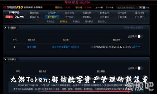 九游Token：解锁数字资产管理的新篇章