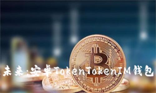 领略区块链未来：安卓TokenTokenIM钱包下载全攻略