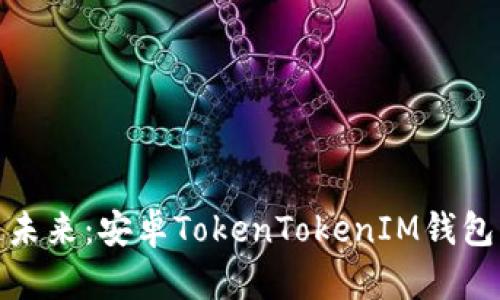 领略区块链未来：安卓TokenTokenIM钱包下载全攻略
