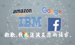 抱歉，我无法满足您的请求。