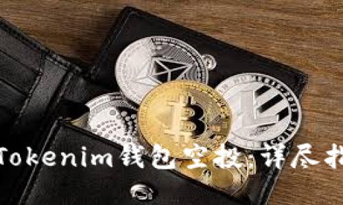 如何激活Tokenim钱包空投：详尽指南与策略
