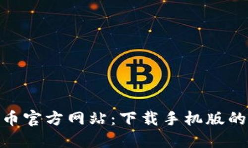 探索比特币官方网站：下载手机版的全新体验