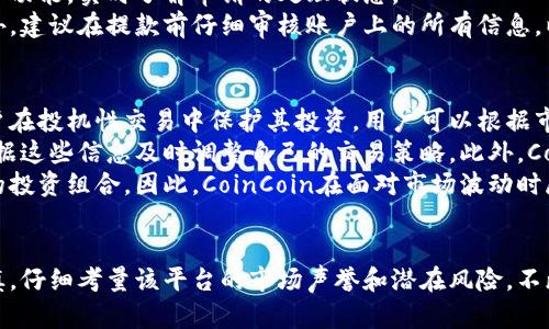   CoinCoin交易平台评测：投资者的最佳选择还是风险陷阱？ / 
 guanjianci 投资平台, 区块链, 数字货币 /guanjianci 

引言
随着数字货币的普及，越来越多的人开始关注各类交易平台。在众多的平台中，CoinCoin因其独特的功能和良好的用户体验引发了很多投资者的关注。那么，CoinCoin交易平台究竟怎么样？它真的适合每位投资者吗？本文将全面分析CoinCoin平台的优势与劣势，并解答一些投资者常见的问题。

CoinCoin平台的优势
CoinCoin作为一个新兴的数字货币交易平台，提供了多个吸引人的特点，使其在众多交易所中脱颖而出。首先，CoinCoin提供丰富的交易对，用户可以在平台上找到多种加密货币的交易，满足不同投资者的需求。此外，它还具有相对较低的交易手续费，这对于高频交易者而言，无疑降低了投资成本。
其次，CoinCoin平台的用户界面友好，操作简单，尤其适合新手用户。无论是账户的注册、交易的执行，还是资金的提取，用户都能够轻松掌握。此外，CoinCoin提供全面的教育资源，帮助用户了解市场动态和交易策略，这在传统金融市场中是比较少见的。
安全性也是CoinCoin的一大亮点。该平台使用先进的加密技术保护用户的资金，并实施多重验证程序。这在一定程度上降低了用户遭遇黑客攻击或者资金被盗的风险。而且CoinCoin持续监控市场动态，确保所有交易的透明性与有效性。总的来说，CoinCoin平台在安全及用户体验方面都做得相当出色。

CoinCoin平台的劣势
尽管CoinCoin有诸多优势，但仍有一些不足之处值得投资者关注。首先，由于CoinCoin是相对较新的平台，其市场声誉尚未得到广泛认可。一些投资者可能会对新兴平台的可靠性产生疑虑，尤其是在资金安全方面。此外，CoinCoin在某些地区的可用性有限，可能并不适合全球所有用户。
其次，尽管CoinCoin提供多种数字货币的交易选择，但其交易深度和流动性仍然不及一些老牌交易平台。因此，当某些数字货币的交易量较低时，用户可能会面临比较大的价格波动，进而影响投资决策。
最后，由于市场行情瞬息万变，CoinCoin平台的技术支持和客户服务可能无法及时响应所有用户的需求。在高峰交易时间段，用户可能会经历较长的等待时间，影响到交易效率，这一点特别对急需快速反应的交易者来说是一个潜在的问题。

常见问题一：CoinCoin和其他交易平台相比，安全性如何？
安全性是投资者关注的重点之一。在选择任何一个数字货币交易平台时，评估其安全措施非常重要。CoinCoin为保护用户账户和资金，采用了行业内标准的安全技术，包括SSL加密、冷钱包储存、两步验证等。这些措施有效降低了黑客攻击的风险。
不过，与一些在市场中运行十年以上的老牌交易所相比，CoinCoin的整体安全历史尚未得到广泛验证。对于一些大型交易平台，用户可以查阅其过往的安全记录，以判断其安全性。而对于CoinCoin，尽管其技术措施未必落后，但其缺乏相关的印证可能会成为某些投资者的顾虑所在。
因此，投资者在选择CoinCoin时，应充分评估自身的风险承受能力，并做到必要的安全防范措施，如定期更换密码和开启双重验证等。此外，平台若能进一步提升其安全策略，并及时向用户更新安全动态，将更有助于提高其市场声誉和用户信任。

常见问题二：CoinCoin是否适合新手？
CoinCoin以其友好的用户界面和丰富的教育资源，使其成为新手投资者的不二选择。首先，平台的注册过程简单明了，一般只需几分钟即可完成，不需复杂的验证步骤。同时，CoinCoin提供详细的新手指南，这对于刚踏入数字货币投资领域的用户来说十分重要。
除了基础的交易功能，CoinCoin还设有模拟交易系统，用户可以在不冒任何资金风险的情况下，练习交易操作。这种功能极大地降低了新投资者的入门门槛，使得他们能够在真实交易中更加自信。
此外，CoinCoin还定期组织在线研讨会和培训课程，帮助投资者学习交易技巧和市场分析。这些资源使得新手用户能够更快地掌握市场动态，并更好地服务于他们的投资策略。因此，CoinCoin无疑是一个适合新手投资者的平台。

常见问题三：如何在CoinCoin上进行提款？
提款流程是投资者在交易中最为关心的一个环节。在CoinCoin上进行提款相对简单，用户只需登录其账户，并进入“钱包”或“提款”页面，按照说明填写相应信息，便可以提交提款申请。值得注意的是，用户必须根据平台规定的最小提款额度进行操作。
随后，CoinCoin团队会审核提款请求。一般来说，审核周期通常在24小时内完成，但在交易高峰期，审核时间可能会有所延长。在此期间，用户可通过平台的通知功能，实时了解申请的处理状态。
为了确保提款的安全性，CoinCoin还会对提款请求进行必要的身份验证，包括确认身份信息、联系人和交易密码等，因此用户应留意其账户信息的准确性。此外，建议在提款前仔细审核账户上的所有信息，以减少出错的可能。在资金到账后，用户应及时查看交易记录，确保资金顺利到达。

常见问题四：CoinCoin如何应对市场波动？
市场波动是加密货币投资的一部分，CoinCoin平台为了应对这样的多变情况，采取了多种策略。首先，CoinCoin平台允许用户设置止损与止盈，这可以帮助用户在投机性交易中保护其投资。用户可以根据市场走势灵活设置买入和卖出的价格，以降低风险。
其次，CoinCoin提供市场分析和实时数据，以帮助用户做出更为明智的投资决策。平台上有诸多功能，诸如市场深度图实时更新、价格波动提醒等，用户可以根据这些信息及时调整自己的交易策略。此外，CoinCoin还定期推出市场分析报告，以便用户了解市场变化趋势。
最后，CoinCoin鼓励用户参与社区讨论，以便互相分享经验和分析市场动态。在这样一个支持性的环境中，用户能够更好地应对市场波动，系统性地调整自己的投资组合。因此，CoinCoin在面对市场波动时展现出的灵活性和应变能力，为用户创造了一个相对稳定的交易环境。

总结
总体而言，CoinCoin交易平台凭借其便捷的用户界面、多项安全措施及丰富的教育资源，为用户提供了一个良好的交易体验。然而，用户在使用时也应保持谨慎，仔细考量该平台的市场声誉和潜在风险。不断更新市场动态并广泛获取相关的信息，将帮助投资者制定更有效的投资策略。无论你是新手还是经验丰富的交易者，CoinCoin都有其独特的价值，值得一试。