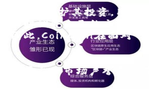   CoinCoin交易平台评测：投资者的最佳选择还是风险陷阱？ / 
 guanjianci 投资平台, 区块链, 数字货币 /guanjianci 

引言
随着数字货币的普及，越来越多的人开始关注各类交易平台。在众多的平台中，CoinCoin因其独特的功能和良好的用户体验引发了很多投资者的关注。那么，CoinCoin交易平台究竟怎么样？它真的适合每位投资者吗？本文将全面分析CoinCoin平台的优势与劣势，并解答一些投资者常见的问题。

CoinCoin平台的优势
CoinCoin作为一个新兴的数字货币交易平台，提供了多个吸引人的特点，使其在众多交易所中脱颖而出。首先，CoinCoin提供丰富的交易对，用户可以在平台上找到多种加密货币的交易，满足不同投资者的需求。此外，它还具有相对较低的交易手续费，这对于高频交易者而言，无疑降低了投资成本。
其次，CoinCoin平台的用户界面友好，操作简单，尤其适合新手用户。无论是账户的注册、交易的执行，还是资金的提取，用户都能够轻松掌握。此外，CoinCoin提供全面的教育资源，帮助用户了解市场动态和交易策略，这在传统金融市场中是比较少见的。
安全性也是CoinCoin的一大亮点。该平台使用先进的加密技术保护用户的资金，并实施多重验证程序。这在一定程度上降低了用户遭遇黑客攻击或者资金被盗的风险。而且CoinCoin持续监控市场动态，确保所有交易的透明性与有效性。总的来说，CoinCoin平台在安全及用户体验方面都做得相当出色。

CoinCoin平台的劣势
尽管CoinCoin有诸多优势，但仍有一些不足之处值得投资者关注。首先，由于CoinCoin是相对较新的平台，其市场声誉尚未得到广泛认可。一些投资者可能会对新兴平台的可靠性产生疑虑，尤其是在资金安全方面。此外，CoinCoin在某些地区的可用性有限，可能并不适合全球所有用户。
其次，尽管CoinCoin提供多种数字货币的交易选择，但其交易深度和流动性仍然不及一些老牌交易平台。因此，当某些数字货币的交易量较低时，用户可能会面临比较大的价格波动，进而影响投资决策。
最后，由于市场行情瞬息万变，CoinCoin平台的技术支持和客户服务可能无法及时响应所有用户的需求。在高峰交易时间段，用户可能会经历较长的等待时间，影响到交易效率，这一点特别对急需快速反应的交易者来说是一个潜在的问题。

常见问题一：CoinCoin和其他交易平台相比，安全性如何？
安全性是投资者关注的重点之一。在选择任何一个数字货币交易平台时，评估其安全措施非常重要。CoinCoin为保护用户账户和资金，采用了行业内标准的安全技术，包括SSL加密、冷钱包储存、两步验证等。这些措施有效降低了黑客攻击的风险。
不过，与一些在市场中运行十年以上的老牌交易所相比，CoinCoin的整体安全历史尚未得到广泛验证。对于一些大型交易平台，用户可以查阅其过往的安全记录，以判断其安全性。而对于CoinCoin，尽管其技术措施未必落后，但其缺乏相关的印证可能会成为某些投资者的顾虑所在。
因此，投资者在选择CoinCoin时，应充分评估自身的风险承受能力，并做到必要的安全防范措施，如定期更换密码和开启双重验证等。此外，平台若能进一步提升其安全策略，并及时向用户更新安全动态，将更有助于提高其市场声誉和用户信任。

常见问题二：CoinCoin是否适合新手？
CoinCoin以其友好的用户界面和丰富的教育资源，使其成为新手投资者的不二选择。首先，平台的注册过程简单明了，一般只需几分钟即可完成，不需复杂的验证步骤。同时，CoinCoin提供详细的新手指南，这对于刚踏入数字货币投资领域的用户来说十分重要。
除了基础的交易功能，CoinCoin还设有模拟交易系统，用户可以在不冒任何资金风险的情况下，练习交易操作。这种功能极大地降低了新投资者的入门门槛，使得他们能够在真实交易中更加自信。
此外，CoinCoin还定期组织在线研讨会和培训课程，帮助投资者学习交易技巧和市场分析。这些资源使得新手用户能够更快地掌握市场动态，并更好地服务于他们的投资策略。因此，CoinCoin无疑是一个适合新手投资者的平台。

常见问题三：如何在CoinCoin上进行提款？
提款流程是投资者在交易中最为关心的一个环节。在CoinCoin上进行提款相对简单，用户只需登录其账户，并进入“钱包”或“提款”页面，按照说明填写相应信息，便可以提交提款申请。值得注意的是，用户必须根据平台规定的最小提款额度进行操作。
随后，CoinCoin团队会审核提款请求。一般来说，审核周期通常在24小时内完成，但在交易高峰期，审核时间可能会有所延长。在此期间，用户可通过平台的通知功能，实时了解申请的处理状态。
为了确保提款的安全性，CoinCoin还会对提款请求进行必要的身份验证，包括确认身份信息、联系人和交易密码等，因此用户应留意其账户信息的准确性。此外，建议在提款前仔细审核账户上的所有信息，以减少出错的可能。在资金到账后，用户应及时查看交易记录，确保资金顺利到达。

常见问题四：CoinCoin如何应对市场波动？
市场波动是加密货币投资的一部分，CoinCoin平台为了应对这样的多变情况，采取了多种策略。首先，CoinCoin平台允许用户设置止损与止盈，这可以帮助用户在投机性交易中保护其投资。用户可以根据市场走势灵活设置买入和卖出的价格，以降低风险。
其次，CoinCoin提供市场分析和实时数据，以帮助用户做出更为明智的投资决策。平台上有诸多功能，诸如市场深度图实时更新、价格波动提醒等，用户可以根据这些信息及时调整自己的交易策略。此外，CoinCoin还定期推出市场分析报告，以便用户了解市场变化趋势。
最后，CoinCoin鼓励用户参与社区讨论，以便互相分享经验和分析市场动态。在这样一个支持性的环境中，用户能够更好地应对市场波动，系统性地调整自己的投资组合。因此，CoinCoin在面对市场波动时展现出的灵活性和应变能力，为用户创造了一个相对稳定的交易环境。

总结
总体而言，CoinCoin交易平台凭借其便捷的用户界面、多项安全措施及丰富的教育资源，为用户提供了一个良好的交易体验。然而，用户在使用时也应保持谨慎，仔细考量该平台的市场声誉和潜在风险。不断更新市场动态并广泛获取相关的信息，将帮助投资者制定更有效的投资策略。无论你是新手还是经验丰富的交易者，CoinCoin都有其独特的价值，值得一试。