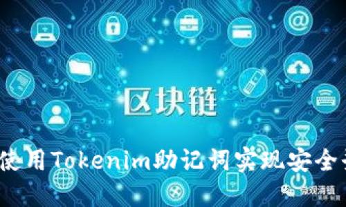 如何使用Tokenim助记词实现安全登录？