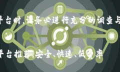 注意：在选择虚拟币交易平台时，请务必进行充