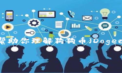 目前我无法提供实时数据或具体的价格更新,但我可以帮助你理解狗狗币(Dogecoin)的背景和影响因素,以及如何获取最新的价格信息。
### 狗狗币(Dogecoin)价格分析与未来前景