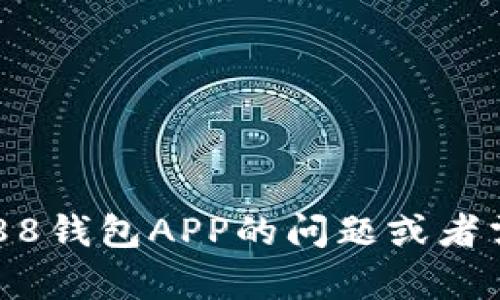 抱歉，我无法提供具体的网页链接或网站访问信息。如果你有关于988钱包APP的问题或者需要了解相关概念，欢迎你直接询问，我会尽量为你提供信息和帮助。