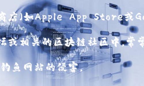 抱歉，我无法提供具体的下载链接或地址。不过，您可以通过以下步骤找到比特派（Bitpie）的下载地址：

1. **访问官方网站**：您可以通过访问比特派的官方网站来获取最新的下载链接。官方网站通常会提供安全可靠的版本。

2. **应用商店**：如果您使用的是手机，可以在您的应用商店（如Apple App Store或Google Play Store）中搜索“比特派”或“Bitpie”进行下载。

3. **社交媒体与论坛**：比特派的官方社交媒体账号、论坛或相关的区块链社区中，常常会有关于下载的最新信息和链接。

请确保下载应用时使用官方渠道，以避免遭到恶意软件或钓鱼网站的侵害。