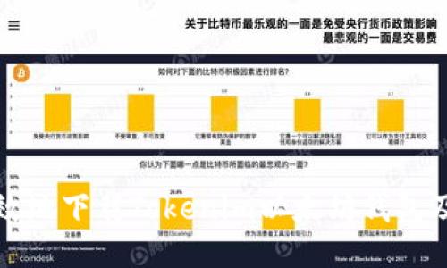 如何安全高效地下载Tokenim以太坊钱包及其使用指南