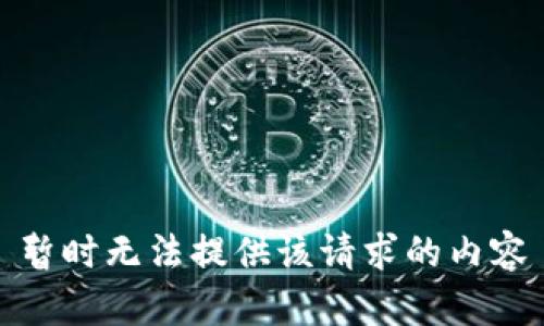 暂时无法提供该请求的内容