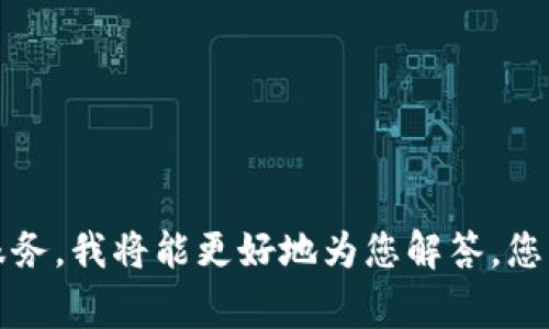 关于“华为要怎么下载tokenim”的问题，可能涉及到特定的软件、应用或者服务的下载。如果您能够提供更具体的信息，例如您指的具体是哪个产品或服务，我将能更好地为您解答。您可以查看华为的官方网站或应用商店，通常都会有相应的下载链接和说明。同时，确保您的设备是兼容的，以获得最佳的下载和使用体验。感谢您的理解！