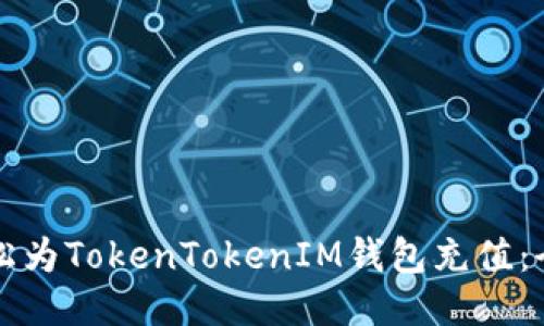 如何轻松为TokenTokenIM钱包充值：全面指南