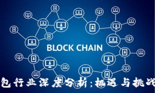  
数字货币钱包行业深度分析：机遇与挑战并存的未来