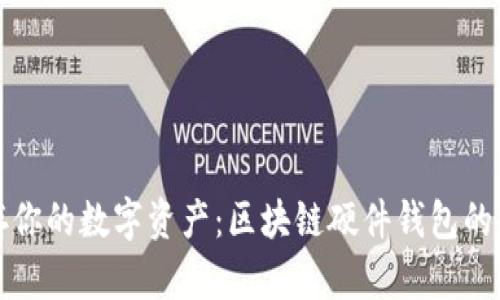 安全储存你的数字资产：区块链硬件钱包的全面指南