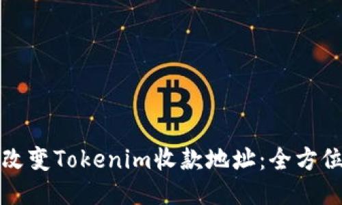 轻松改变Tokenim收款地址：全方位指南