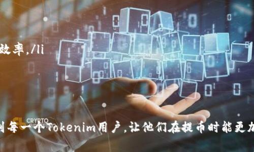    深入解析: Tokenim 提币流程全攻略  / 
 guanjianci  Tokenim, 提币流程, 加密货币  /guanjianci 

随着加密货币市场的迅猛发展，越来越多人开始投资数字货币。而Tokenim作为一个颇受欢迎的数字资产管理平台，其提币流程也成为了用户关注的焦点。本文将深入探讨Tokenim提币的具体步骤、注意事项和常见问题，帮助用户更好地理解和掌握这一流程。

一、Tokenim平台介绍
Tokenim成立于2018年，致力于为用户提供便捷、安全的数字资产交易服务。平台支持多种主流加密货币，并且拥有友好的用户界面，使得新手用户也能轻松上手。Tokenim注重安全性，采用了多层加密措施和冷钱包存储，为用户的资金安全保驾护航。

二、Tokenim提币流程概述
提币流程是用户将数字资产从Tokenim平台转移到个人钱包或其他交易所的步骤。一般来说，Tokenim的提币流程包括以下几个主要步骤：
ol
    li登录Tokenim账户。/li
    li选择“提币”选项。/li
    li输入提币信息，包括提币地址和数量。/li
    li确认提币信息并提交申请。/li
    li完成二次验证（如需）。/li
    li等待提币成功到账。/li
/ol

三、具体步骤详解
h41. 登录Tokenim账户/h4
首先，用户需要前往Tokenim官网，输入注册时的邮箱和密码进行登录。如果已开启双重认证，系统会要求用户输入相应的验证码以确保账户安全。

h42. 选择“提币”选项/h4
登录成功后，用户可以在平台的主界面找到“提币”或“提现”选项。点击进入后，用户将被引导至提币页面。在这里，可以看到各种支持提币的数字资产，包括比特币、以太坊等。

h43. 输入提币信息/h4
在提币页面，用户需要选择需要提取的数字货币类型，并输入提币地址（即接收钱包地址）和提取数量。用户务必核对接收地址的准确性，因为一旦提币操作提交，无法撤回或修改。

h44. 确认提币信息并提交申请/h4
在确认无误后，用户可以点击提交。系统通常会提醒用户再次确认提币信息，并提示可能的手续费。

h45. 完成二次验证/h4
完成提交后，Tokenim会要求用户进行二次验证。这一步通常包括通过短信、邮箱或Authenticator等手段确认身份，确保是用户本人在进行提币操作。

h46. 等待提币成功到账/h4
验证通过后，平台将处理提币申请。不同的数字币网络确认时间不同，用户需耐心等待。通常，Tokenim会在到账时通过邮箱通知用户。

四、提币注意事项
在提币过程中，用户应注意以下事项：
ul
    li确保提币地址的准确性，以免资产丢失。/li
    li了解各币种的网络手续费和提币限额。/li
    li维护好个人账户的安全，定期更改密码及开启双重认证。/li
    li在高峰时段提币可能会延迟，要有耐心。/li
/ul

五、常见问题解答

h4问题一：提币地址如何找到？/h4
提币地址是接收数字货币的地址，用户可以通过以下几种方式找到：
ol
    li在自己的钱包应用中查找：大部分数字货币钱包都有“接收”或“存款”选项，用户只需选择相应的币种，即可获得提币地址。/li
    li使用区块链浏览器：用户可以直接访问相应币种的区块链浏览器，查看自己的钱包地址。/li
    li联系平台客服：如果用户不确定是否正确，可以向Tokenim客服咨询，获取确认。/li
/ol

h4问题二：提币的手续费如何计算？/h4
Tokenim的提币手续费由多种因素影响，包括所提币种、网络拥堵情况等。一般来说，主流币种的提币手续费会比较固定，而一些小众币种可能受到网络拥堵影响，造成费用的波动。在提交提币申请时，用户会看到当前的提币手续费，建议用户在选择提币时关注这一点，合理规划资产管理。

h4问题三：提币申请被拒绝的原因有哪些？/h4
提币申请被拒绝的原因可能有多种，主要包括：
ul
    li提币地址格式错误：如用户填写的提币地址不符合该币种的标准格式，系统将会拒绝处理。/li
    li提取数量不符合要求：Tokenim通常有最低的提币限额，低于限额的申请将会被自动拒绝。/li
    li二次验证失败：在进行二次验证时，如果用户未能及时通过验证，其申请也将会被拒绝。/li
    li账户安全问题：如果系统检测到异常登录或不寻常的提币活动，可能会为了保护用户账户而拒绝提币申请。/li
/ul

h4问题四：提币后资金多久到账？/h4
提币到账时间与多个因素有关，通常情况下：
ul
    li主流币种（如BTC、ETH等）的提币到账时间一般在30分钟到1小时之间，具体情况取决于网络确认速度和平台处理效率。/li
    li在网络拥堵时期，可能会遇到提币延迟，建议用户监测网络状态。/li
    li一些小众币种可能需要更长的时间，用户需根据具体币种的特征进行判断。/li
/ul

总结来说，Tokenim的提币流程并不复杂，但用户需要特别注意提币地址、手续费及安全验证等环节。希望本文能够帮助到每一个Tokenim用户，让他们在提币时能更加顺利、安全。
