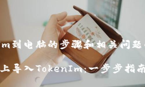 导入TokenIm到电脑的步骤和相关问题的详解如下：

如何在电脑上导入TokenIm：一步步指南