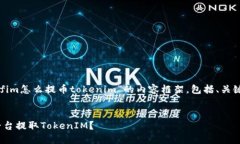 在此为您提供一个关于“yfim怎么提币tokenim”的内