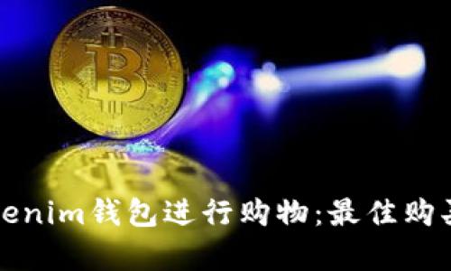 如何使用Tokenim钱包进行购物：最佳购买选择全解析