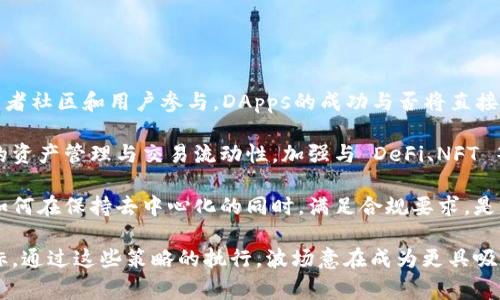 波场区块链浏览器网址

波场（Tron）是一个基于区块链的去中心化平台，旨在通过区块链和分布式存储技术，构建全球范围内的免费内容娱乐平台。波场的区块链浏览器是用户查看其区块链网络上所有活动的工具，可以查询交易、智能合约、账户信息等。

### 波场区块链浏览器的主要用途

波场区块链浏览器的主要功能包括：

1. **交易查询**：用户可以通过浏览器输入交易哈希，以查找任何既往交易的状态和详细信息。这对于查看交易是否成功以及确认时间非常重要。

2. **地址查询**：用户可以输入钱包地址以查询该地址的交易历史、余额和其它相关信息。这样可以帮助用户管理自己的资产。

3. **智能合约交互**：波场区块链支持智能合约，用户可以通过浏览器找到相关合约的详细信息，以及与合约交互的记录。

4. **块信息查看**：用户可以查看区块链生成的各个区块，以及每个区块中包含的交易，这对于开发者和研究人员了解区块链的运行机制非常有帮助。

### 波场区块链浏览器网址

通常波场区块链的官方网站会提供访问区块链浏览器的链接。现在主流的波场区块链浏览器网站包括：

1. [TronScan](https://tronscan.org) - 这是波场官方推荐的区块链浏览器，不仅支持钱包地址查询，还支持交易记录和智能合约查询。
  
2. [TronLink](https://www.tronlink.com) - 这款是波场专用数字钱包，同时内置浏览器功能。

3. [TronGrid](https://www.trongrid.io) - 这个是为开发者提供的API，亦可以观察交易和账户活动。

### 如何使用波场区块链浏览器

使用波场区块链浏览器相对直观。以下是一步步的指导：

1. **访问**：输入指定的浏览器网址，如 `https://tronscan.org`。

2. **搜索功能**：在主界面通常会有搜索框，用户可以输入交易哈希、地址或其他相关关键词进行搜索。

3. **浏览信息**：搜索完毕后，界面上会出现包括交易状态、时间、发送者与接收者地址、交易金额等详细信息。用户可以重点关注交易的状态（成功、失败等）。

4. **查看智能合约**：如果需要查询智能合约，可以在浏览器的合约栏目找到，选择特定合约后可以看到相关的调用记录和操作。

5. **实时更新**：浏览器界面会实时更新链上数据，可以看到最新的交易、区块和合约信息。

### 相关问题探讨

#### 1. 什么是区块链浏览器？它的工作原理是什么？

区块链浏览器是一种网络应用，允许用户访问和查询区块链上的数据。通过区块链浏览器，用户可以看到所有的交易历史记录、区块信息、地址持有的资产，以及智能合约的执行情况。

它的工作原理类似于网络浏览器，只不过是查询特定的信息。区块链浏览器通过与区块链网络进行连接，获取所有链上数据，例如新区块的生成、交易的提交与确认等信息。每当一个新块被加到链上，浏览器的数据就会实时更新。

在区块链的设计上，任何人都可以参与到网络中来，这保证了区块链的去中心化和透明性。因此，任何用户都可以使用浏览器来验证交易的有效性，而不需要依赖任何第三方中心化实体。

2. 如何安全地使用波场区块链浏览器？

虽然波场区块链浏览器是公开的，但使用时依然需要关注安全问题。例如，尽量不要在不明的网站输入自己的钱包私钥和敏感信息。为了进一步保护资产，用户在执行交易时，可以考虑使用多重签名钱包。

此外，最好只使用官方推荐的区块链浏览器，避免第三方不明站点，以防伪造网站钓取用户信息。确保浏览器网址的安全性，检查是否有 HTTPS 加密和安全锁标记。

在执行重要的操作前，可以保持用户行为与实际区块链数据进行对比，确保没有受到欺诈。同时，了解怎么样的交易或操作是合理的、有保障的，有助于用户做出明智决策。

3. 如何分析波场区块链数据以获取市场趋势？

分析区块链数据可以从多个维度进行，例如交易量、用户活跃情况、网络的算力等。

首先，用户可以关注交易量的变化。交易量的增加通常代表市场活跃度的提升，可能预示着恰当的投资时机。通过观察历史数据，可以构建起一个交易量波动的模型，并在出现异常时做出反应。

同时，用户可以分析活跃地址的增加和流失情况。活跃地址的数量立刻反映了用户的参与度，增加代表市场趋向朝正面发展，而流失则需要进行深入分析以找出原因。

再者，挖矿难度和算力变化也是重要的信号。算力提升通常意味着网络的安全性得到加强，但同时也需要关注电力和资源的消耗。此外，开发者应注意分配更新和改进，确保区块链平台始终能满足用户需求。

4. 波场区块链的未来发展趋势是什么？

波场区块链正在不断发展，未来可能会迅速演变多个方向。

一方面，随着去中心化应用（DApps）的增加，波场的生态环境将变得更加丰富，吸引更多开发者社区和用户参与。DApps的成功与否将直接影响波场的市场地位。

另一方面，波场社区将不断探索如何与其他平台合作，例如进行跨链互操作性，以便于用户的资产管理与交易流动性。加强与 DeFi、NFT 等热门领域的结合将是波场发展的重要一环。

此外，对于监管环境的适应和更好的合规性建设，也是波场区块链未来需考虑的重要因素。如何在保持去中心化的同时，满足合规要求，是前行路上的挑战。

最后，提高性能、降低交易费用、增加用户体验以及便利开发者参与也是波场必须实现的目标。通过这些策略的执行，波场意在成为更具吸引力和实用性的区块链平台。