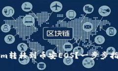 如何将Tokenim转移到币安EOS？一步步指导与注意事