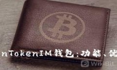 全面解析TokenTokenIM钱包：功能、优势与使用教程