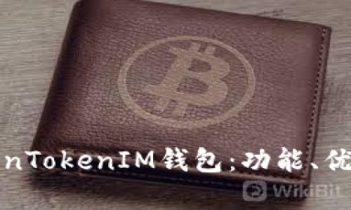 全面解析TokenTokenIM钱包：功能、优势与使用教程