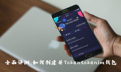全面评测：如何创建并Tokentokenim钱包
