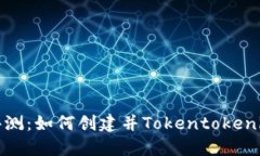 全面评测：如何创建并Tokentokenim钱包