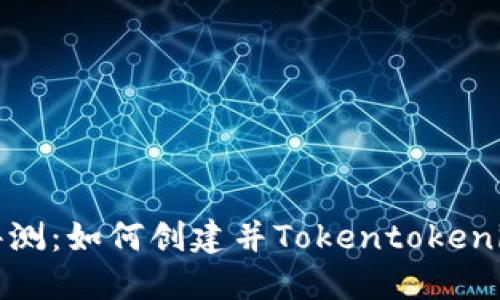 全面评测：如何创建并Tokentokenim钱包