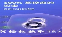 比特派如何轻松换取TRX：全面指南