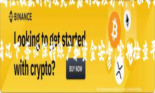 将 Tokenim 钱转出来的过程通常涉及几个步骤，包括提款、加密钱包或交易所的使用等。以下是一个详细的指南，帮助你在这一过程中顺利操作。请注意，这些步骤会因特定的平台或服务而有所不同，建议先查看相关平台的用户指南。

### 步骤一：登录到你的 Tokenim 账户

首先，打开 Tokenim 的官方网站或应用程序，然后输入你的帐户凭据，登录到你的账户。如果你还没有账户，你需要先完成注册。

### 步骤二：查找提款选项

登录后，浏览界面寻找“提款”或“转出”选项。这个选项通常在账户首页的导航栏中，或者在用户中心的资金管理部分。

### 步骤三：选择提款方式

Tokenim 可能会提供多种提款方式，包括银行转账、数字钱包转账等。你需要选择适合自己的方式。注意，有些提款方式可能需要验证身份，确保账户安全。

### 步骤四：输入提款金额和相关信息

在选择提款方式后，你需要输入你希望提取的金额，以及你目标账户的信息。如果你选择的是数字钱包，确保输入正确的钱包地址，以免资金丢失。

### 步骤五：确认提款请求

检查你输入的信息是否正确，然后提交提款请求。大多数平台在处理提款请求时，会给你发送确认邮件或者短信，以确保是你本人在操作。

### 步骤六：等待资金到账

提款处理时间因平台而异，可能会在几分钟到几天不等。耐心等待，并定期检查目标账户，以确认资金是否到账。

### 注意事项

- **手续费**: 在提款过程中，了解可能会产生的手续费，并确保你的账户余额足够覆盖这些费用。
- **安全性**: 使用2FA（双因素认证）等安全措施，确保你的账户安全。
- **限额**: 检查提款限额，以确保你可以提取所需的金额。

### QA部分

#### 问题一：Tokenim 的提款费用是多少？

Tokenim 的提款费用通常依赖于提款方式、金额和用户账户等级等多个因素。在某些情况下，转到特定的钱包可能是免费的，而银行转账可能会收取一定的手续费。用户在进行提款前，最好先查阅 Tokenim 的官方费用页面，以了解当前的费用标准。

此外，提款费用可能会因为市场波动而有所调整，定期检查相关信息可以帮助你节省费用。另外，有些平台会对大额提款提供手续费减免政策，可以通过与客服沟通获取更多信息。

最后，注意手续费的透明度，有些平台在提款时会事先告知用户，而另一些则会在进行过程中才揭示，因此预先了解相关费用非常重要。

#### 问题二：如果我输入了错误的钱包地址怎么办？

输入错误的钱包地址可能导致资金丢失，因此在提款之前务必仔细检查地址是否正确。大多数平台都对输入的钱包地址有验证限制，例如字符数和格式检查，但这并不能完全消除错误的可能性。

如果你已经提交了提款请求，但发现钱包地址错误，立即联系平台客服非常关键。虽然大多数情况下资金一旦转出就无法追回，但一些平台可能会在资金未确认或未送达状态下，协助用户追回资金。

为避免类似情况的发生，建议用户在进行资金操作前，先做好钱包地址的验证。可以复制粘贴目标地址并反复确认，确保信息的准确性。

#### 问题三：Tokenim 的提款时间通常需要多久？

Tokenim 的提款时间因多个因素而异，包括提款方式和平台负载等。一般情况下，银行转账可能需要1-3个工作日，而数字资产转账则通常在几分钟内完成。但也存在因网络延迟或其他问题导致的延误情况。

用户在进行提款时，可以查看平台上的相关信息，了解当前的交易时间。同时，如果你在高峰时间段进行提款，处理时间可能会相对延长。此外，某些提款请求可能会被人工审核，这也会影响时间。

考虑到提款时间的多维度性，用户应在策划资金使用时留出充足的时间，以确保不会因提现时间拖延导致资金使用受限。

#### 问题四：如果提款失败该怎么办？

如果你的提款请求失败，第一步应该是查看反馈的信息，通常平台会提供失败原因，例如余额不足、身份验证失败、系统维护等。根据失败原因采取相应的措施。

在处理相关问题时，与 Tokenim 客服的沟通非常重要。提供相关信息，如提款请求时间、金额、以及你收到的错误提示，能提高解决问题的效率。此外，确保按照客服的指导进行操作，以便快速解决问题。

对于提款失败的情况，用户可以考虑更改提款方式。比如，如果银行转账失败，可能可以尝试其他的提取方式，如电子钱包。如果问题频繁出现，建议用户重新审视账户设置和资料是否完整，以确保符合提款要求。

### 总结

将 Tokenim 的资金转出并不复杂，但需要用户根据平台指引仔细操作。注意提款费用、钱包地址的准确性、提款时间及失败后的处理方式，可以帮助你顺利完成资金转出。 

结合以上内容和可能出现的问题，希望能够帮助你更好地理解和进行 Tokenim 的提款过程。在任何情况下，务必保持账户和资金安全，定期检查平台的相关政策。