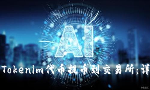 如何将Tokenim代币提币到交易所：详尽指南