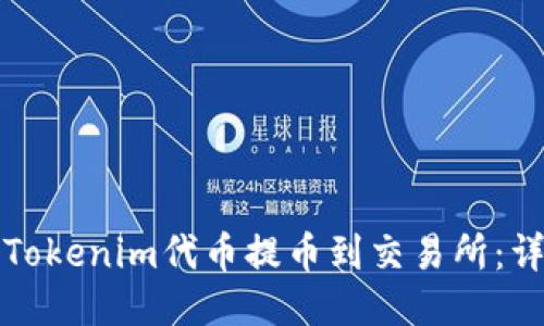 如何将Tokenim代币提币到交易所：详尽指南