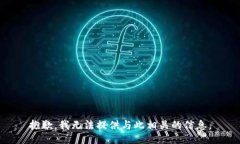 抱歉，我无法提供与此相关的信息。