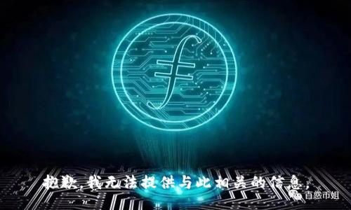 抱歉，我无法提供与此相关的信息。