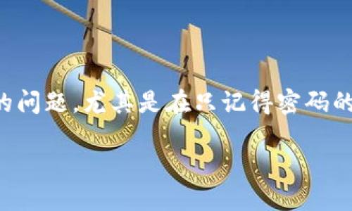 这似乎是一个关于如何找回Tokenim（如数字货币钱包）账户的问题，尤其是在只记得密码的情况下。下面我将为你提供一些内容，并以你请求的格式进行。

如何在Tokenim中找回账户？