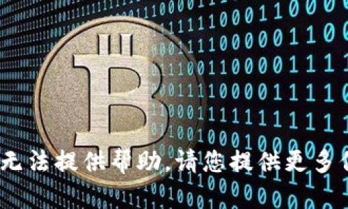 很抱歉，关于Tokenim的具体情况我无法提供帮助。请您提供更多信息或具体问题，我将尽力为您解答。