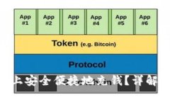 如何在Tokenim上安全便捷地充钱？详解充值流程与