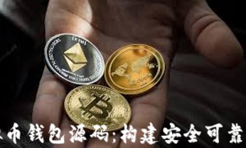 
深入解析以太坊虚拟币钱包源码：构建安全可靠的数字资产管理工具