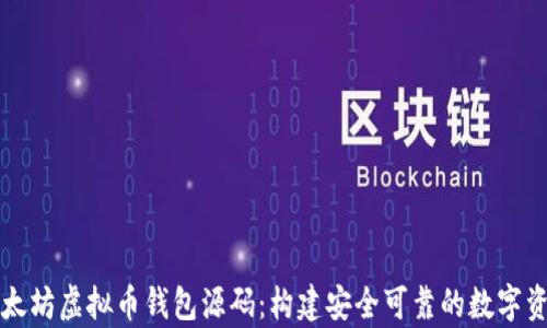 
深入解析以太坊虚拟币钱包源码：构建安全可靠的数字资产管理工具