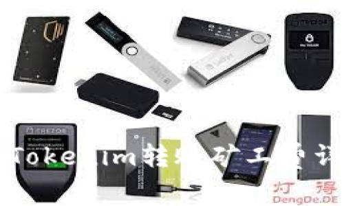 ### Tokenim转账矿工费详细解析